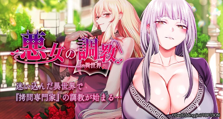 悪女の調教 in 異世界