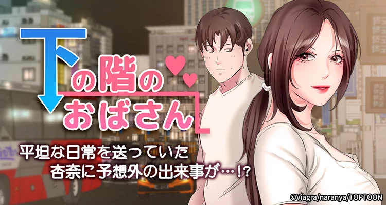 下の階のおばさん