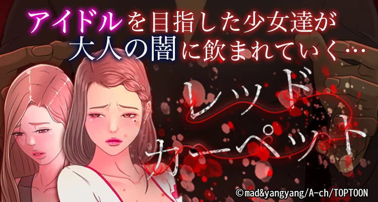 レッドカーペット