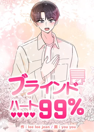 ブラインドハート99％