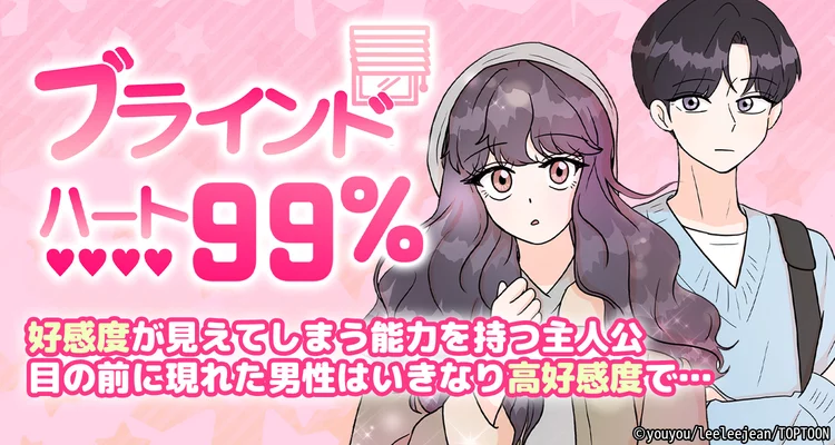 ブラインドハート99％