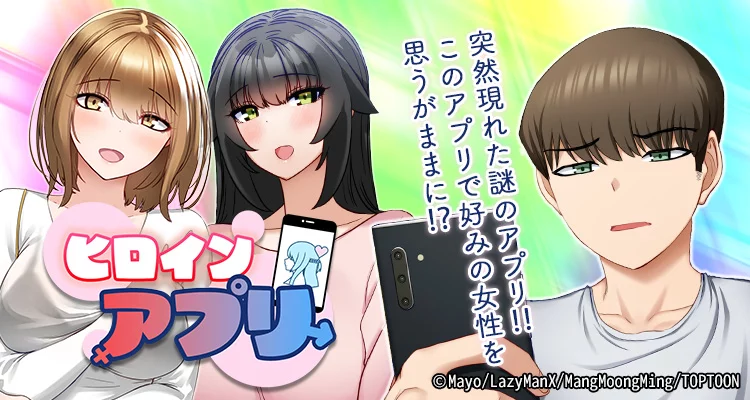 ヒロインアプリ