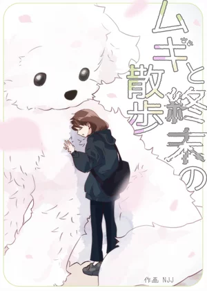 ムギと終末の散歩