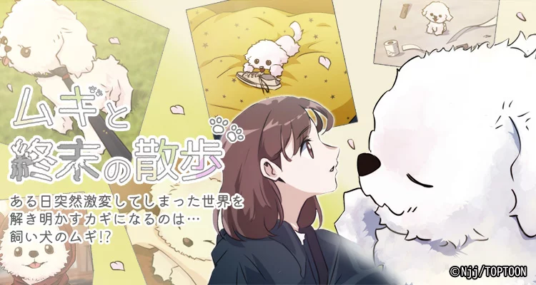 ムギと終末の散歩