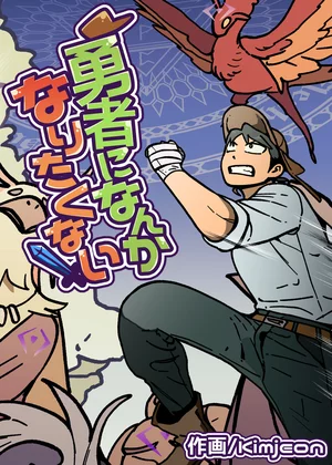 勇者になんかなりたくない