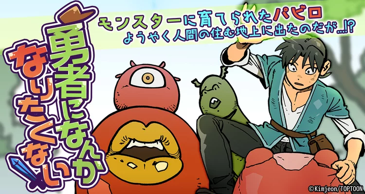 勇者になんかなりたくない