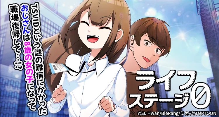 ライフステージ0