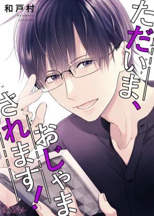 ただいま、おじゃまされます！