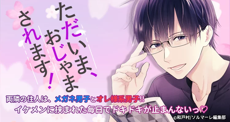 ただいま、おじゃまされます！