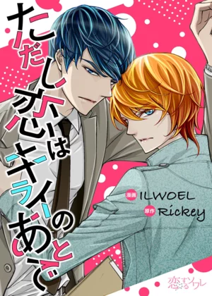 【ページ版】 ただし恋はキライのあとで