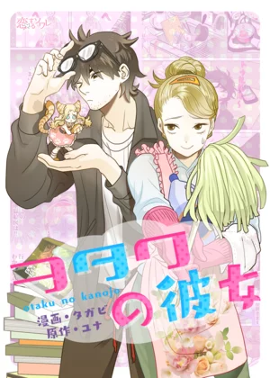 【ページ版】ヲタクの彼女