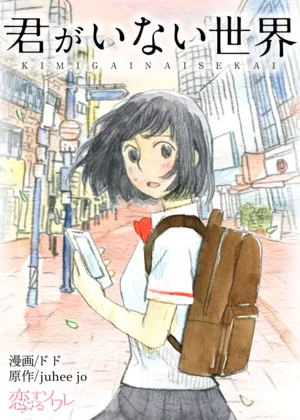 君がいない世界
