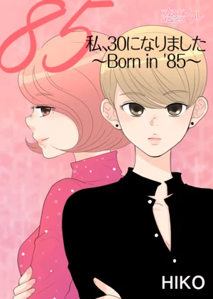 【ページ版】 私、30になりました。～Born in ’85～