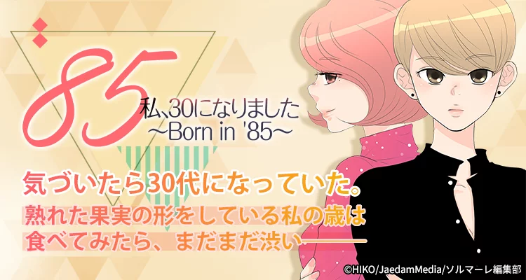 【ページ版】 私、30になりました。～Born in ’85～