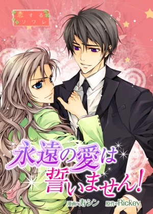 【ページ版】 永遠の愛は誓いません！