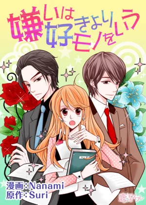 【ページ版】嫌いは好きよりモノをいう