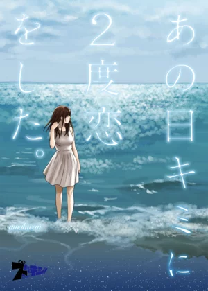 【ページ版】 あの日キミに2度恋をした。