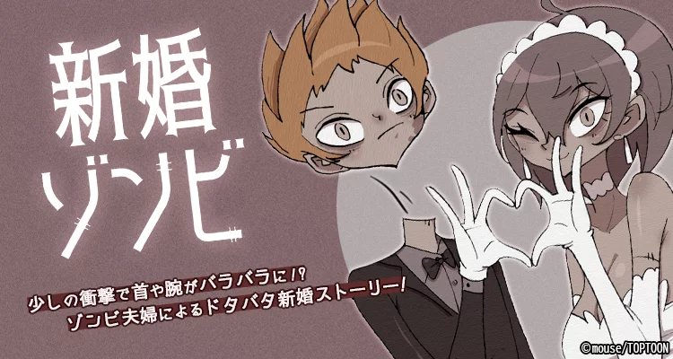 新婚ゾンビ