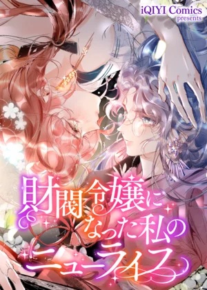 財閥令嬢になった私のニューライフ