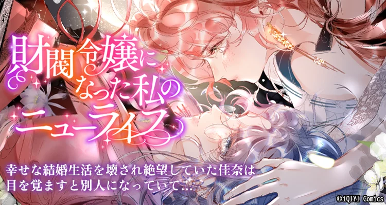 財閥令嬢になった私のニューライフ