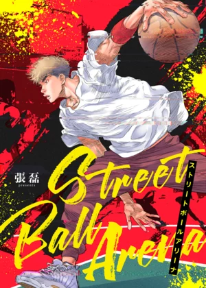 ストリートボールアリーナ