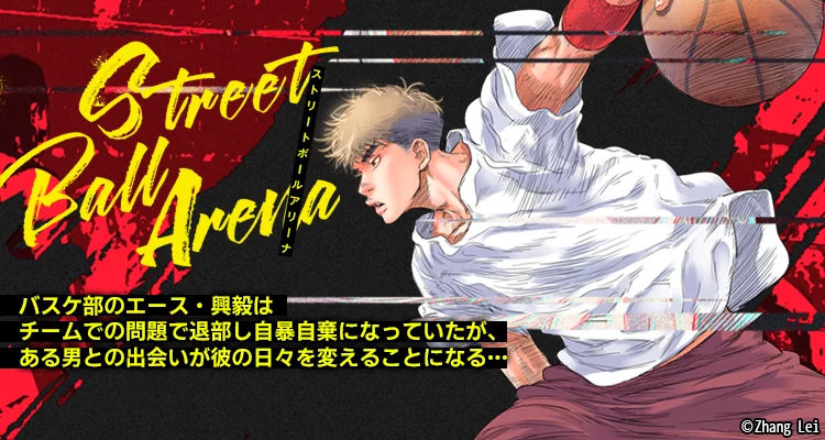 ストリートボールアリーナ