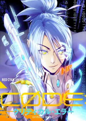 CODE：クリティカル・エラー