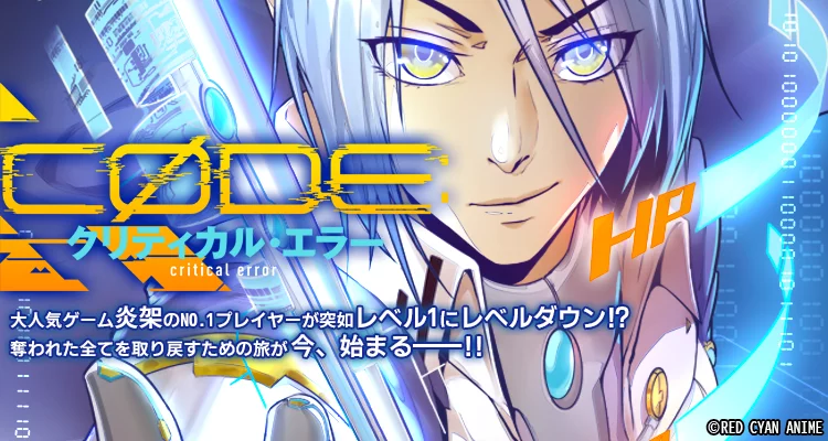 CODE：クリティカル・エラー