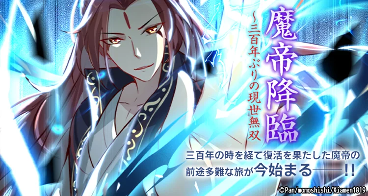 魔帝降臨～三百年ぶりの現世無双