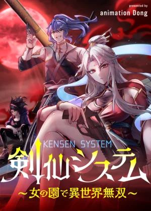 剣仙システム～女の園で異世界無双～