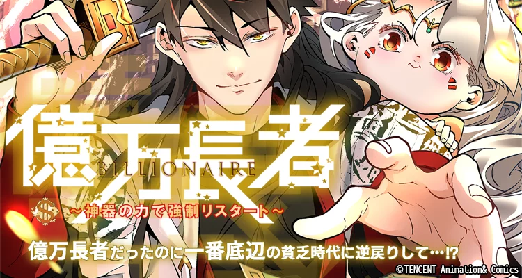 億万長者～神器の力で強制リスタート～
