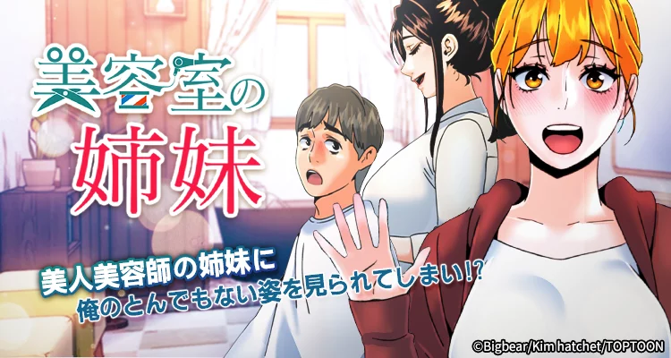 美容室の姉妹