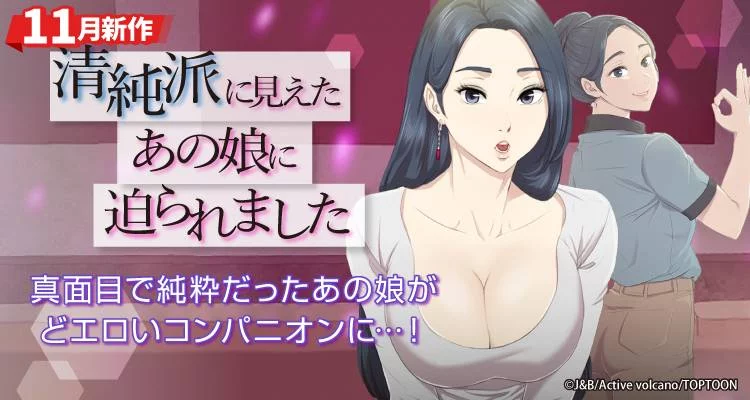 清純派に見えたあの娘に迫られました