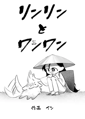 リンリンとワンワン