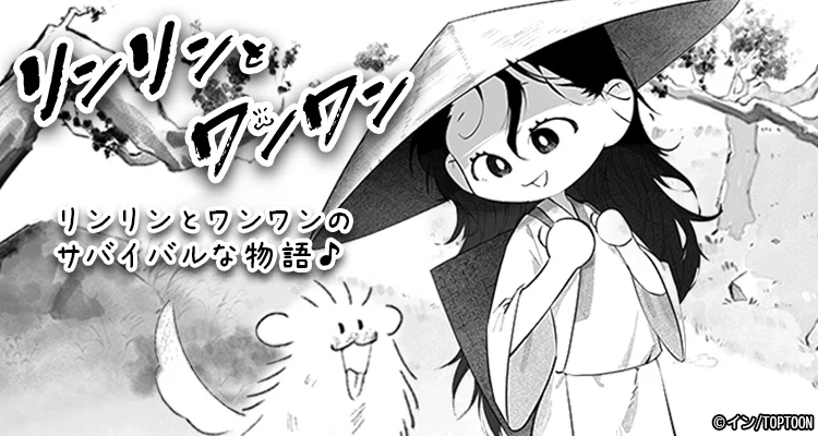 リンリンとワンワン