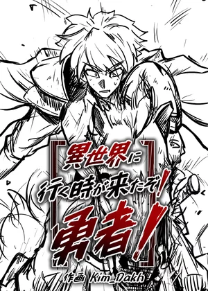 異世界に行く時が来たぞ！勇者！