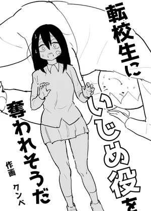 転校生にいじめ役を奪われそうだ