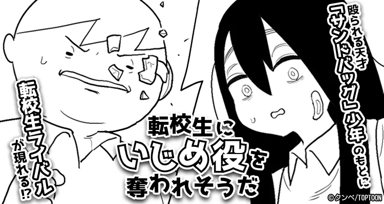 転校生にいじめ役を奪われそうだ