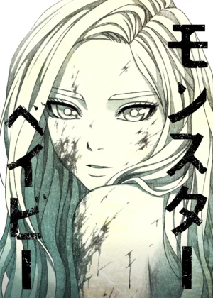 モンスターベイビー