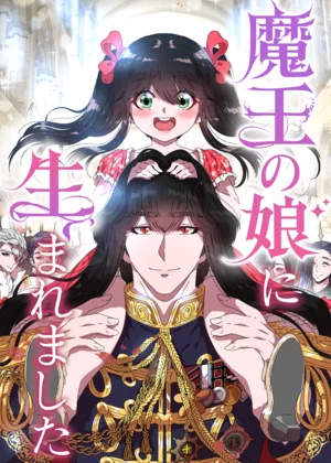 魔王の娘に生まれました