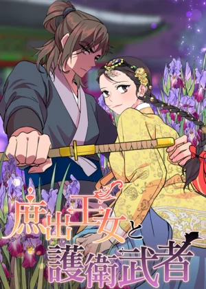 庶出王女と護衛武者