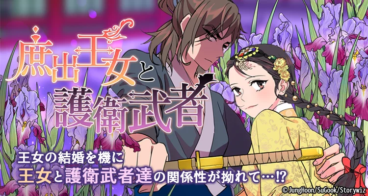 庶出王女と護衛武者