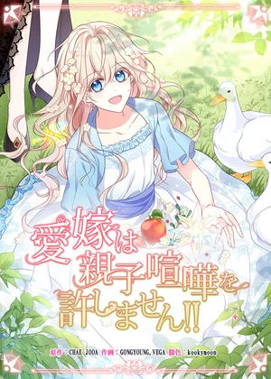 愛嫁は親子喧嘩を許しません!!