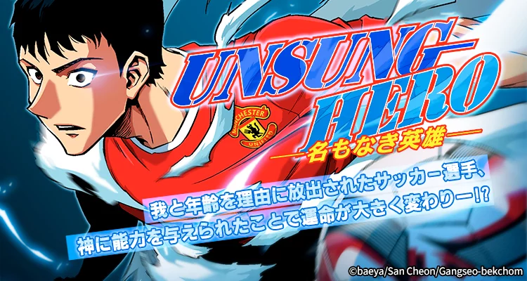 UNSUNG HERO-名もなき英雄-