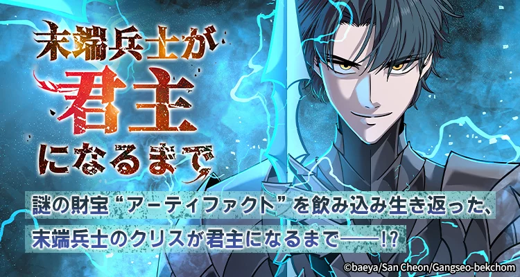 末端兵士が君主になるまで