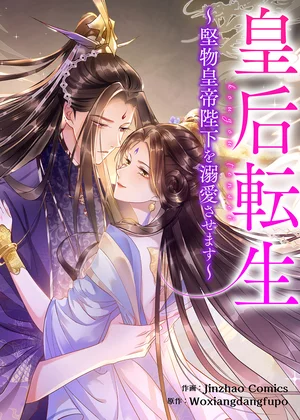 皇后転生～堅物皇帝陛下を溺愛させます～