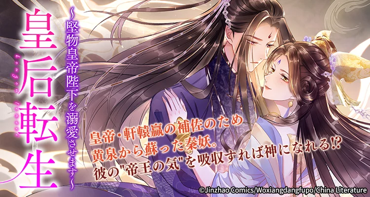 皇后転生～堅物皇帝陛下を溺愛させます～