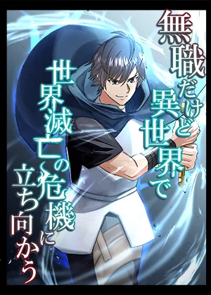 無職だけど異世界で世界滅亡の危機に立ち向かう
