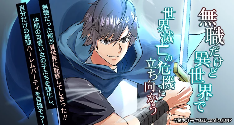 無職だけど異世界で世界滅亡の危機に立ち向かう