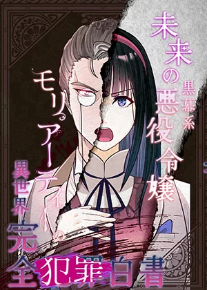 未来の黒幕系悪役令嬢モリアーティーの異世界完全犯罪白書